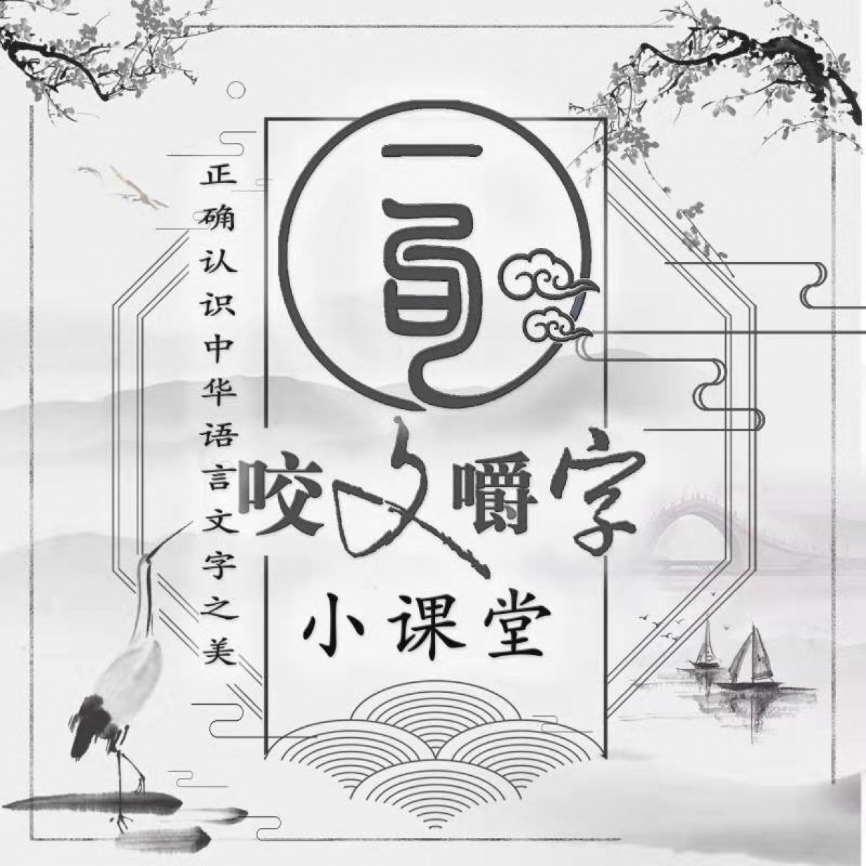 咬文嚼字板书图片