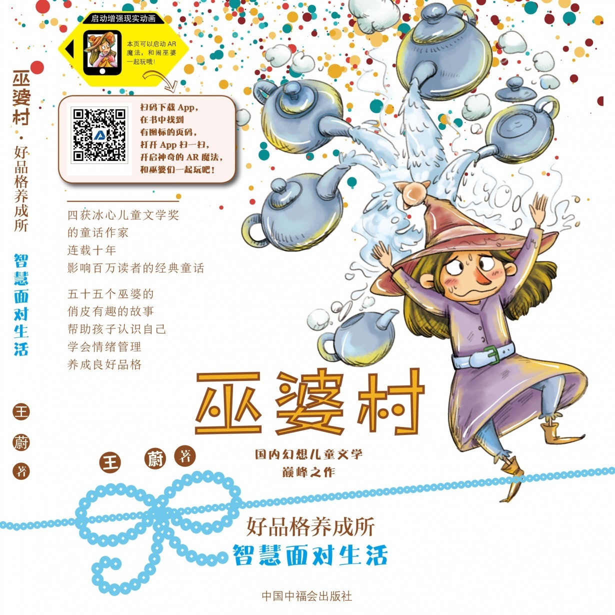 巫婆村·好品格养成所 智慧面对生活         